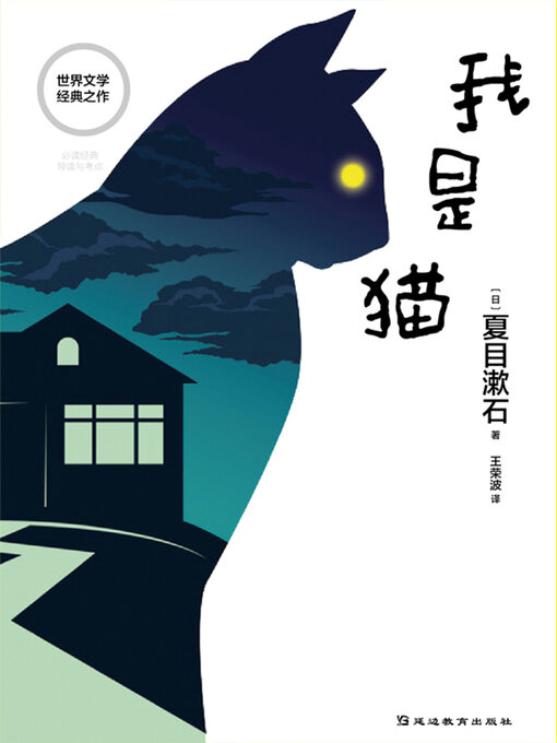 Title details for 我是猫 by 夏目漱石 - Available